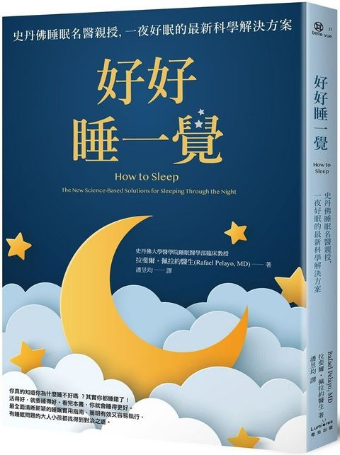 好好睡一覺史丹佛睡眠名醫親授一夜好眠的最新科學解決方案