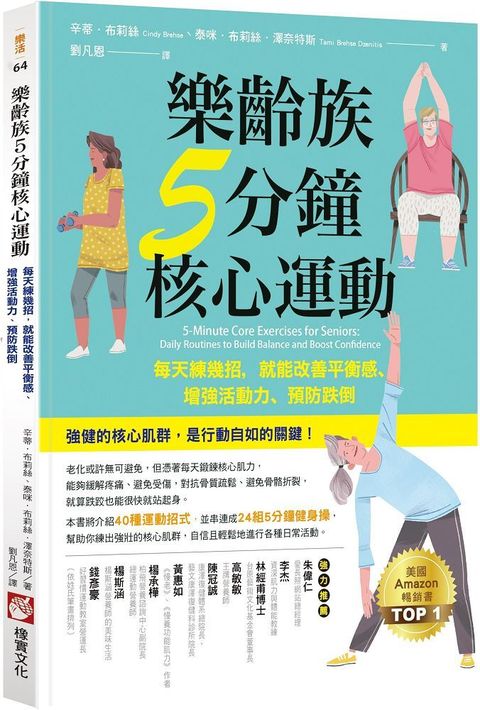 樂齡族5分鐘核心運動：每天練幾招，就能改善平衡感、增強活動力、預防跌倒