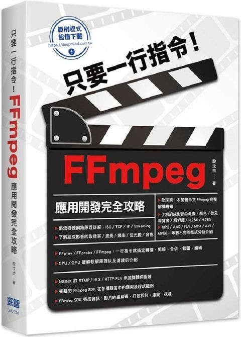 只要一行指令！FFmpeg應用開發完全攻略