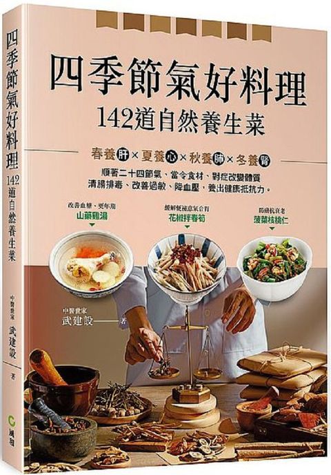 四季節氣好料理，１４２道自然養生菜：順著二十四節氣、當令食材、對症改變體質，清腸排毒、改善過敏、降三高，調養健康抵抗力。