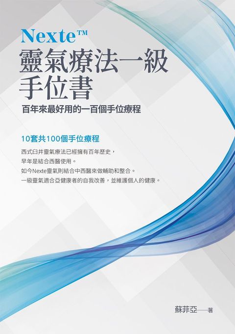 Nexte 靈氣療法一級手位書：百年來最好用的一百個手位療程