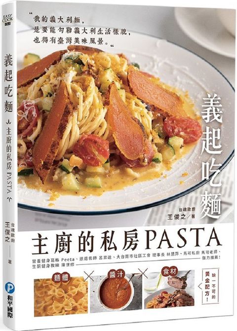 義起吃麵主廚的私房PASTA高湯醬汁食材缺一不可的黃金配方