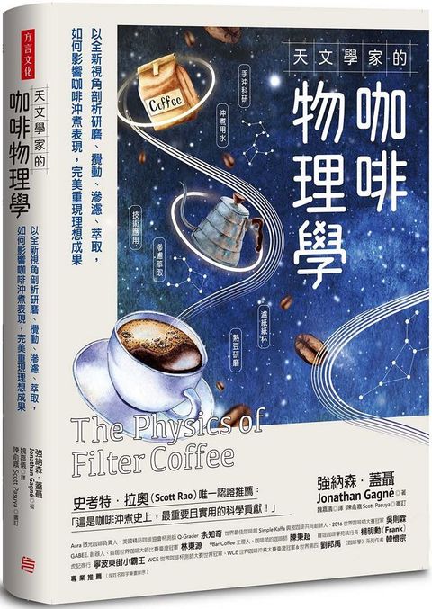 天文學家的咖啡物理學：以全新視角剖析研磨、攪動、滲濾、萃取，如何影響咖啡沖煮表現，完美重現理想成果