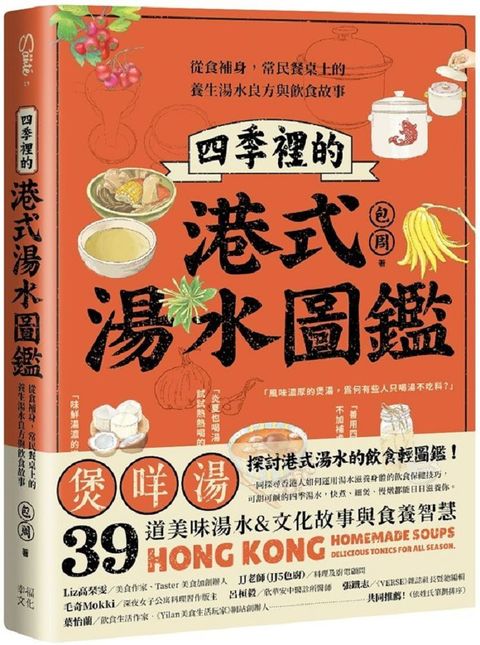 四季裡的港式湯水圖鑑：從食補身，常民餐桌上的養生湯水良方與飲食故事