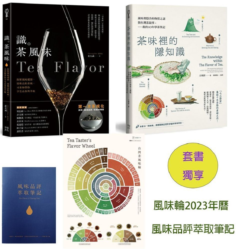  茶味裡的隱知識＋識茶風味（2冊合售）套書獨享版：風味輪2023年曆海報＆風味品評萃取筆記