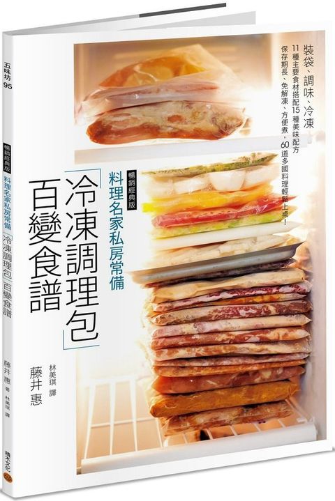 料理名家私房常備「冷凍調理包」百變食譜（暢銷經典版）裝袋、調味、冷凍，11 種主要食材搭配15 種美味配方，保存期長、免解凍、方便煮，60 道多國料理輕鬆上桌！