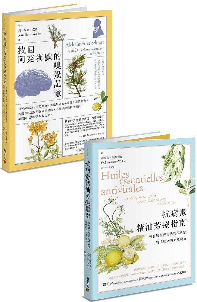  芳療醫學套書：抗病毒精油芳療指南＋找回阿茲海默的嗅覺記憶