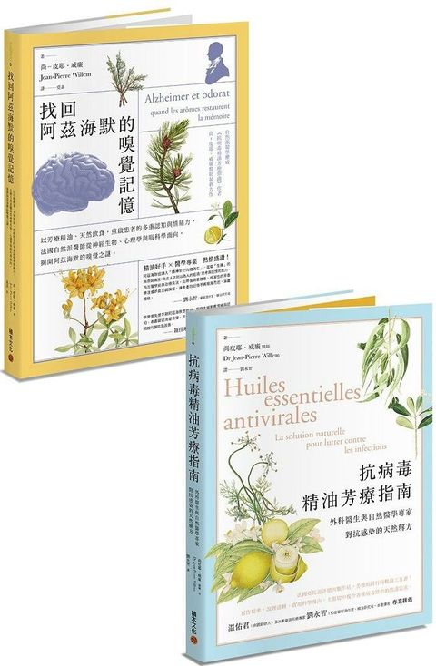 芳療醫學套書：抗病毒精油芳療指南＋找回阿茲海默的嗅覺記憶