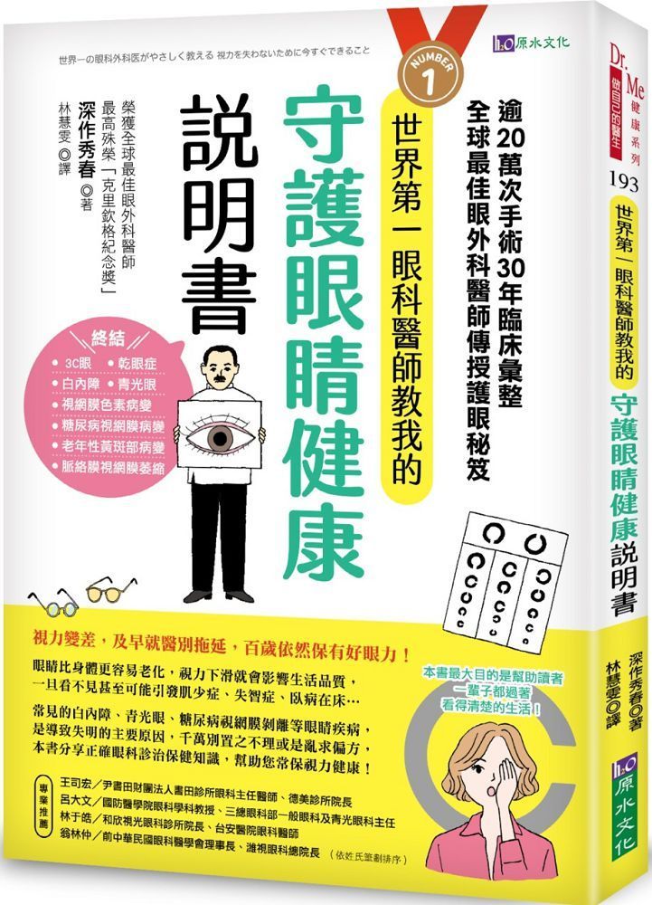  世界 第一眼科醫師教我的守護 眼睛健康說明書：逾20萬次手術、30年臨床彙整，全球最佳眼科外醫師傳授護 眼秘笈