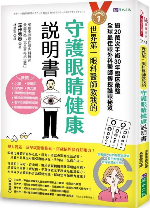 世界 第一眼科醫師教我的守護 眼睛健康說明書：逾20萬次手術、30年臨床彙整，全球最佳眼科外醫師傳授護 眼秘笈