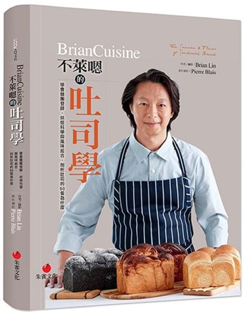 BrianCuisine不萊嗯的吐司學：學會麵團發酵、烘焙科學與風味組合，剖析吐司的50個為什麼(精裝)