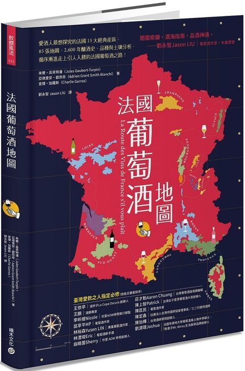 法國葡萄酒地圖：愛酒人最想探究的法國15大經典產區，85張地圖、2,600年的釀酒史、品種與土壤分析，循序漸進走上引人入勝的法國葡萄酒之路！(精裝)