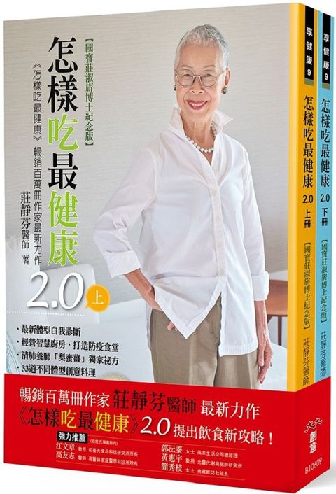 怎樣吃最健康2.0上下國寶莊淑旂博士紀念版健康書暢銷百萬冊作家莊靜芬醫師提出飲食新攻略