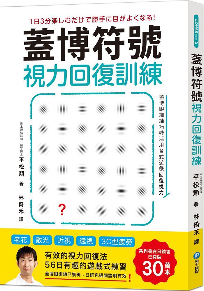  蓋博符號視力回復訓練簡單卻有效的56日遊戲式練習「美日研究實證」適用3C型疲勞老花散光近視遠視隨書附贈視力檢測及訓練專用壁面海報