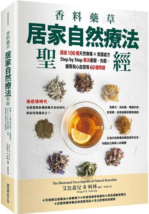 香料藥草居家自然療法聖經超過100種天然無毒食譜處方Step by Step解決憂鬱失眠腸胃和心血管等60種問題