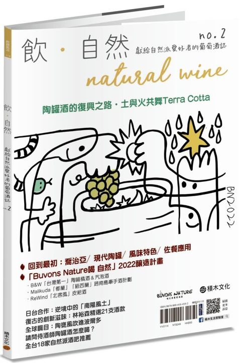 飲&bull;自然Natural Wine：獻給自然派愛好者的葡萄酒誌no.2陶罐酒的復興之路