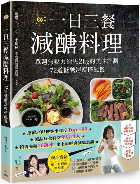 一日三餐減醣料理單週無壓力消失2kg的美味計劃72道低醣速瘦搭配餐