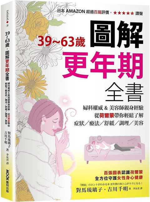 3963歲圖解更年期全書婦科權威&美容師親身經驗從荷爾蒙帶你輕鬆了解症狀療法舒緩調理美容