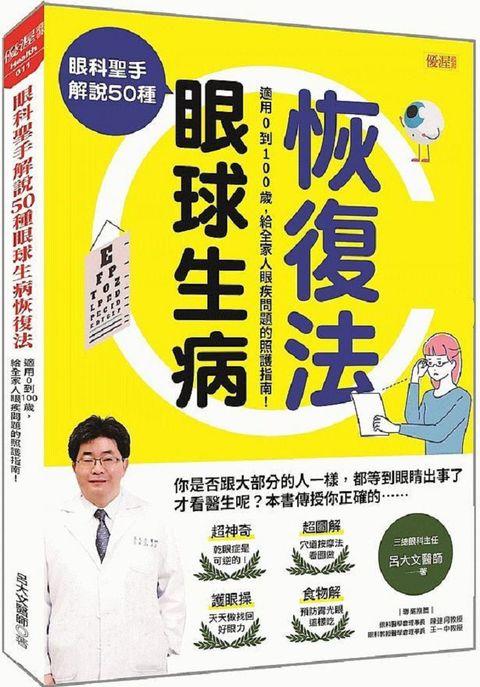 眼科聖手解說50種眼球生病恢復法：適用0到100歲，給全家人眼疾問題的照護指南！