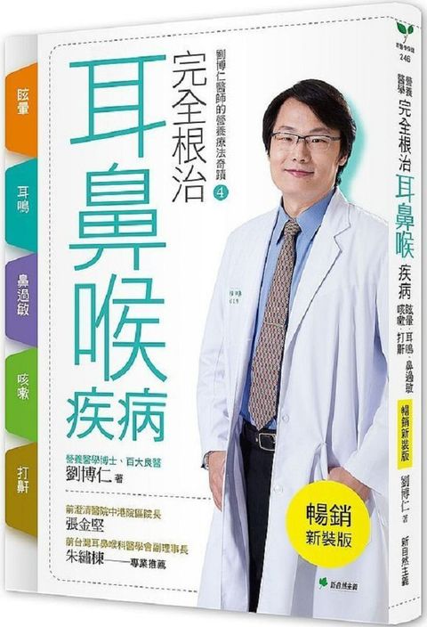 完全根治耳鼻喉疾病（暢銷新裝版）眩暈、耳鳴、鼻過敏、咳嗽、打鼾：劉博仁醫師的營養療法奇蹟（4）