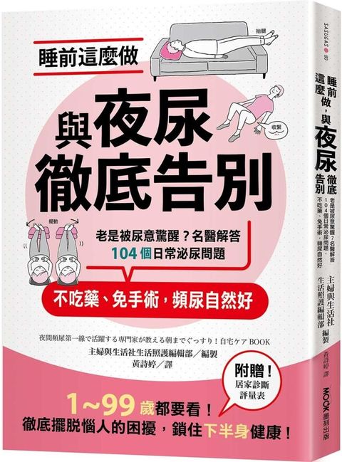 睡前這麼做，與夜尿徹底告別：老是被尿意驚醒？名醫解答104個日常泌尿問題，不吃藥、免手術，頻尿自然好