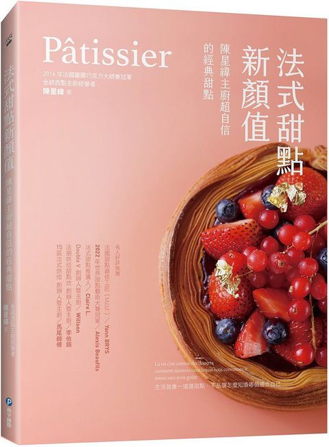 P&acirc;tissier法式甜點新顏值：陳星緯主廚超自信的經典甜點