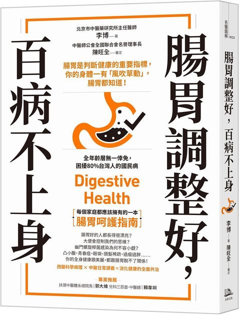 腸胃調整好，百病不上身：腸胃是判斷健康的重要指標，你的身體一有「風吹草動」，腸胃都知道！