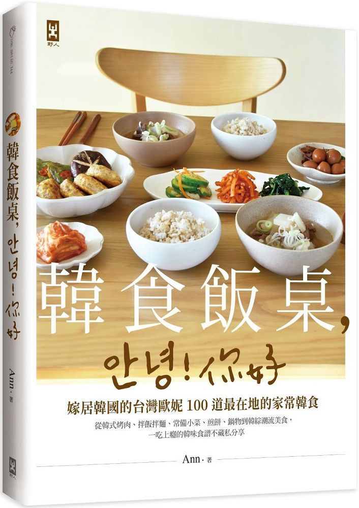  韓食飯桌，안녕!你好：嫁居韓國的台灣歐妮100道最在地的家常韓食（從韓式烤肉、拌飯拌麵、常備小菜、煎餅、鍋物到韓綜潮流美食，一吃上癮的韓味食譜不藏私分享）