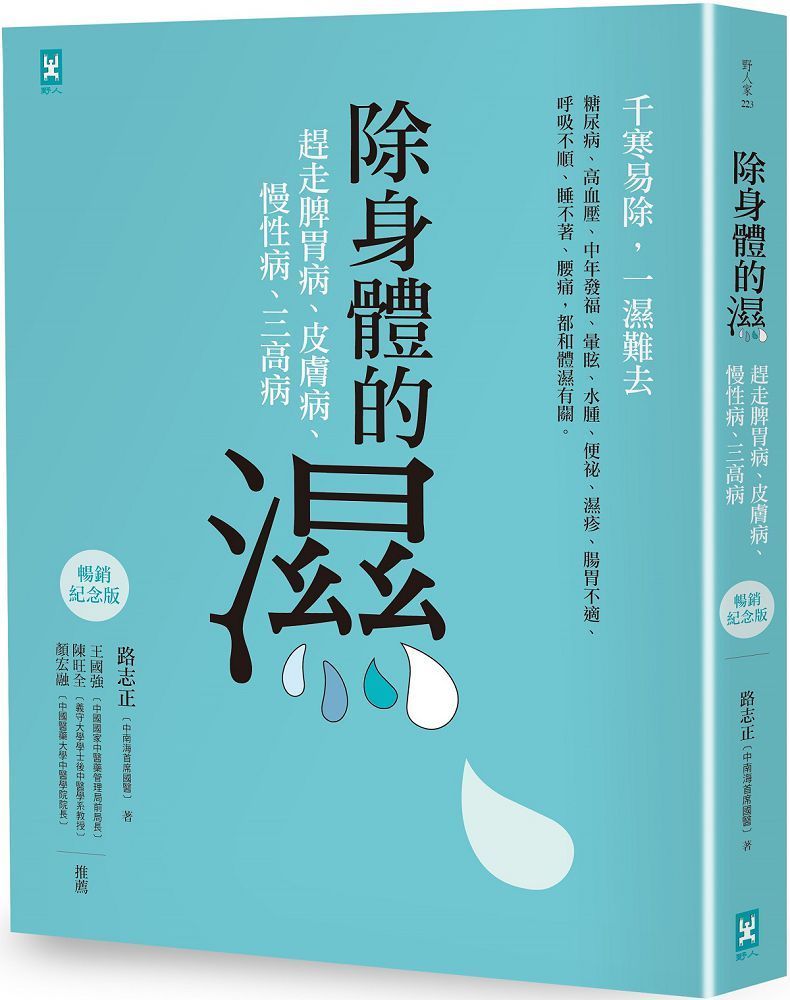  除身體的濕：趕走脾胃病、皮膚病、慢性病、三高病（暢銷紀念版）