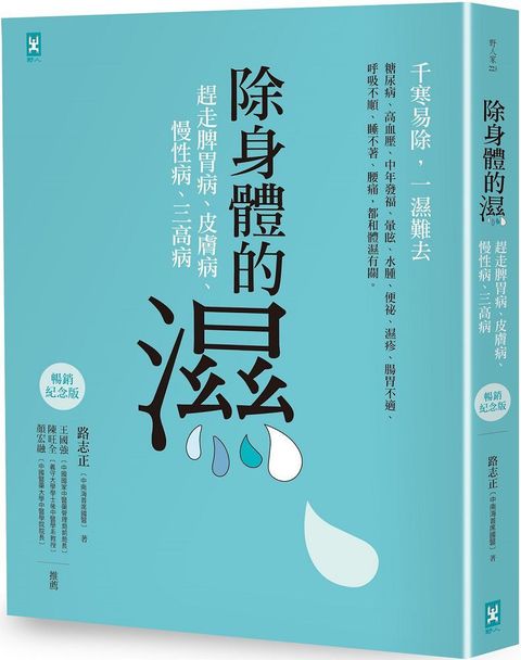 除身體的濕：趕走脾胃病、皮膚病、慢性病、三高病（暢銷紀念版）