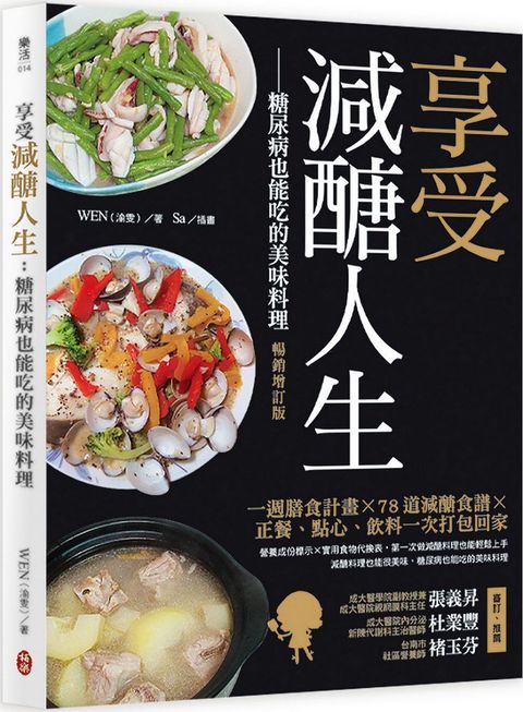 享受減醣人生：糖尿病也能吃的美味料理（暢銷增訂版）