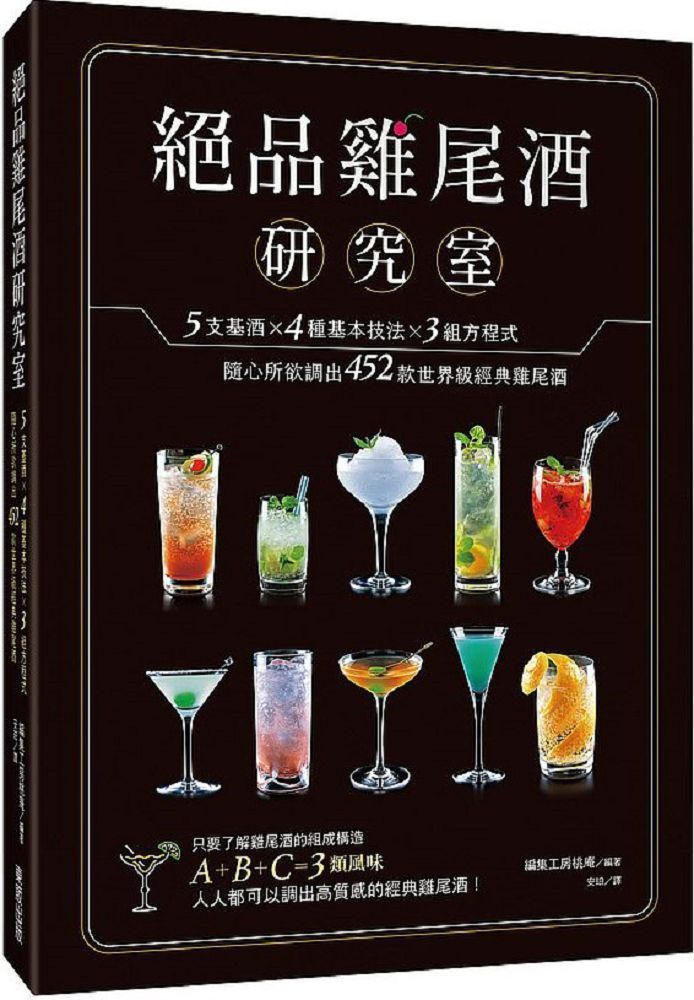  絕品雞尾酒研究室：5支基酒×4種基本技法×3組方程式，隨心所欲調出452款世界級經典雞尾酒