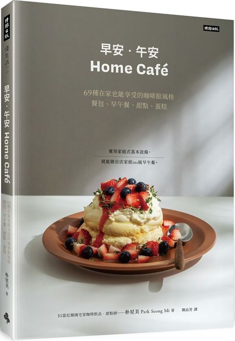 早安&bull;午安 Home cafe：69種在家也能享受的咖啡館風格餐包、早午餐、甜點、蛋糕