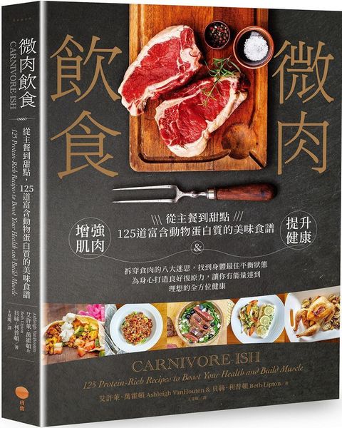 微肉飲食從主餐到甜點125道富含動物蛋白質的美味食譜增強肌肉&提升健康