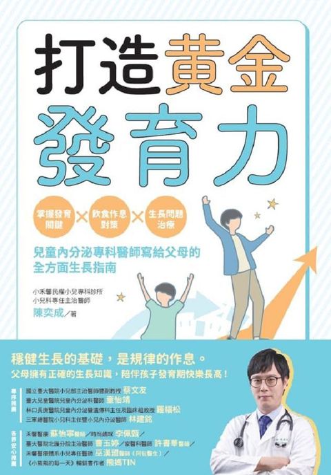 打造黃金發育力掌握發育關鍵飲食作息對策生長問題治療兒童內分泌專科醫師寫給父母的全方面生長指南