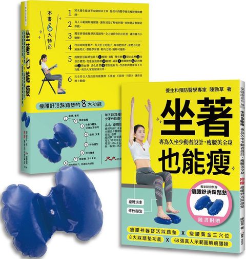 坐著也能瘦隨書附贈瘦腰舒活踩踏墊