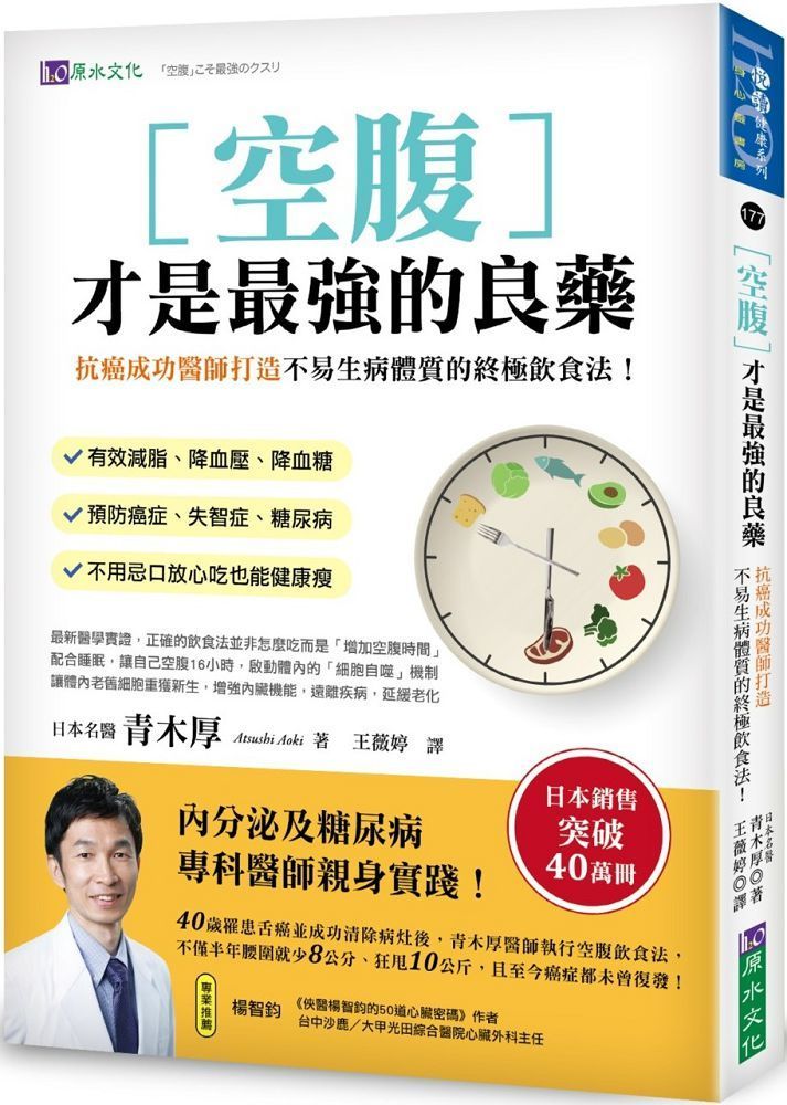  空腹才是最强的良藥抗癌成功醫師打造不易生病體質的終極飲食法