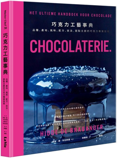 巧克力工藝事典品種產地風味配方技法甜點主廚的巧克力專業指南(精裝)