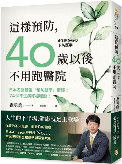 這樣預防40歲以後不用跑醫院日本名醫最強「預防醫學」聖經74個不生病終極秘訣