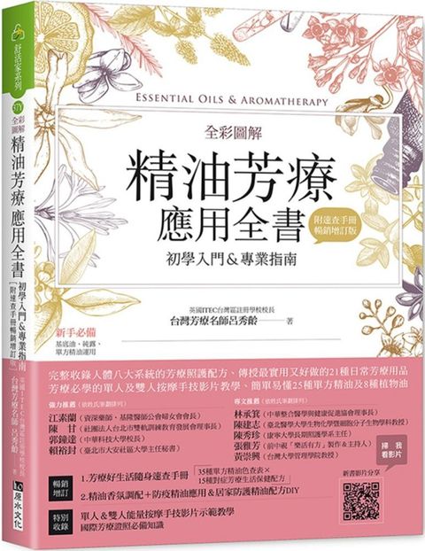 全彩圖解精油芳療應用全書初學入門專業指南附芳療好生活隨身速查手冊暢銷增訂版