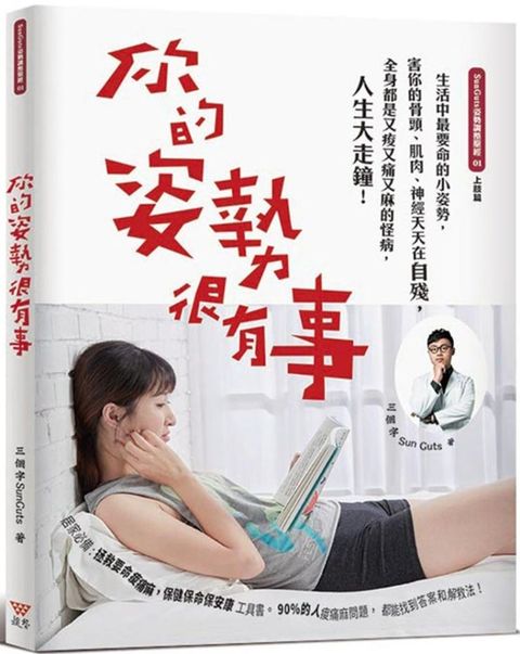 你的姿勢很有事：生活中最要命的小姿勢，害你的骨頭、肌肉、神經天天在自殘，全身都是又痠又痛又麻的怪病，人生大走鐘！（新版）