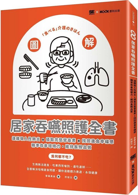 圖解！居家吞嚥照護全書：遠離吸入性肺炎x攝取完整營養素x找回進食幸福感，精準改善咀嚼力，維持長照品質