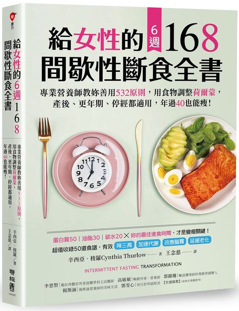 給女性的6週168間歇性斷食全書：專業營養師教妳善用532原則，用食物調整荷爾蒙，產後、更年期、停經都適用，年過40也能瘦！