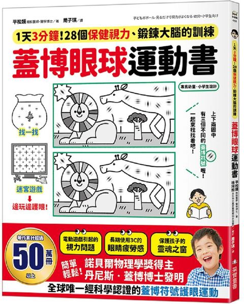 蓋博眼球運動書：1天3分鐘，28個保健視力、鍛鍊大腦的訓練