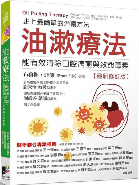 油漱療法：史上最簡單的治療方法，能有效清除口腔病菌與齒科毒素（全新修訂版）