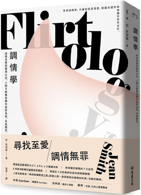 調情學：追尋真愛的萬用公式，人際互動專家讓你面對自我，走進關係