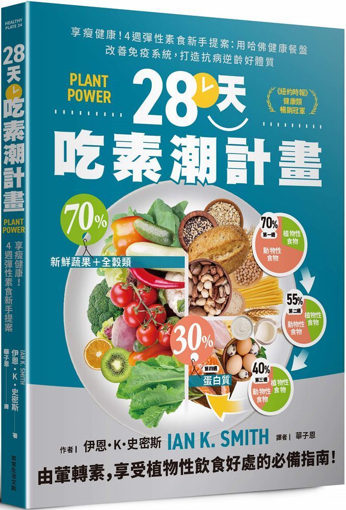  28天吃素潮計畫：享瘦健康！4週彈性素食新手提案&bull;用哈佛健康餐盤改善免疫系統，打造抗病逆齡好體質