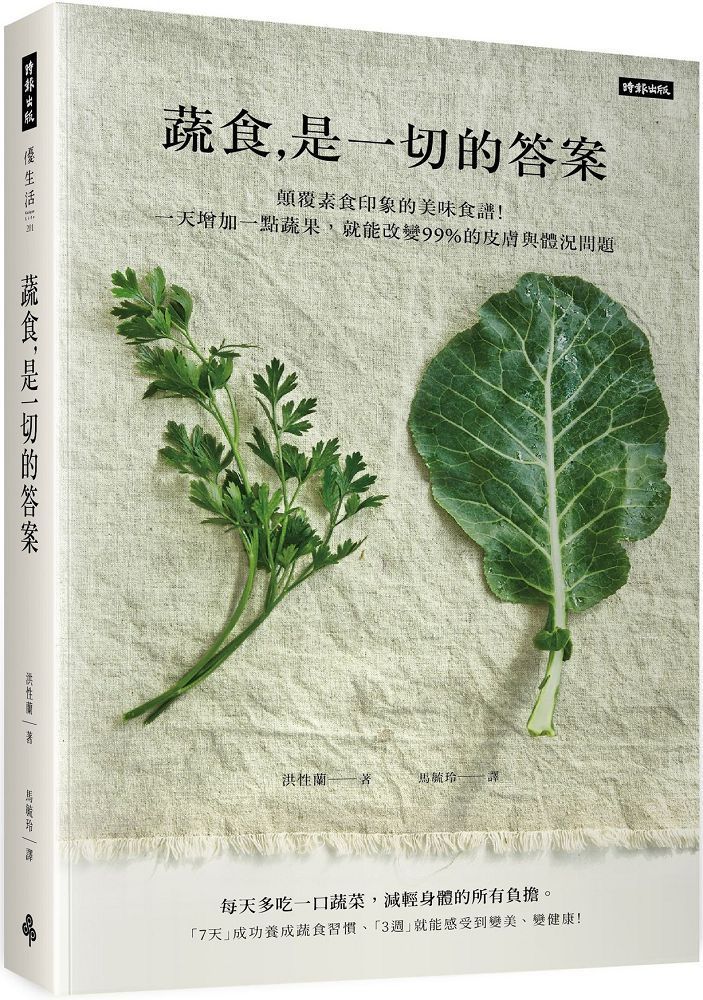  蔬食是一切的答案：顛覆素食印象的美味食譜！一天增加一點蔬果，就能改變99%的皮膚與體況問題