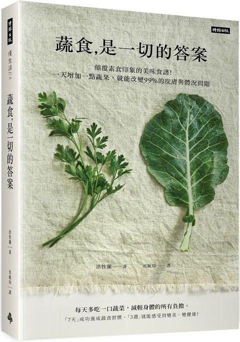 蔬食是一切的答案：顛覆素食印象的美味食譜！一天增加一點蔬果，就能改變99%的皮膚與體況問題