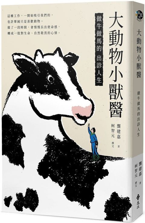 大動物小獸醫：做牛做馬的出診人生